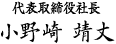 代表取締役社長小野崎靖丈