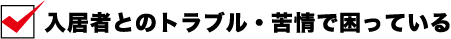 オーナー様へ